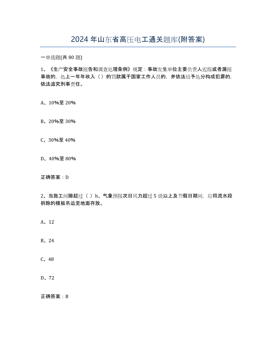 2024年山东省高压电工通关题库(附答案)_第1页