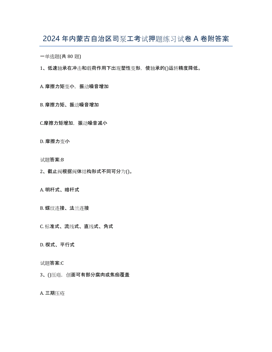 2024年内蒙古自治区司泵工考试押题练习试卷A卷附答案_第1页