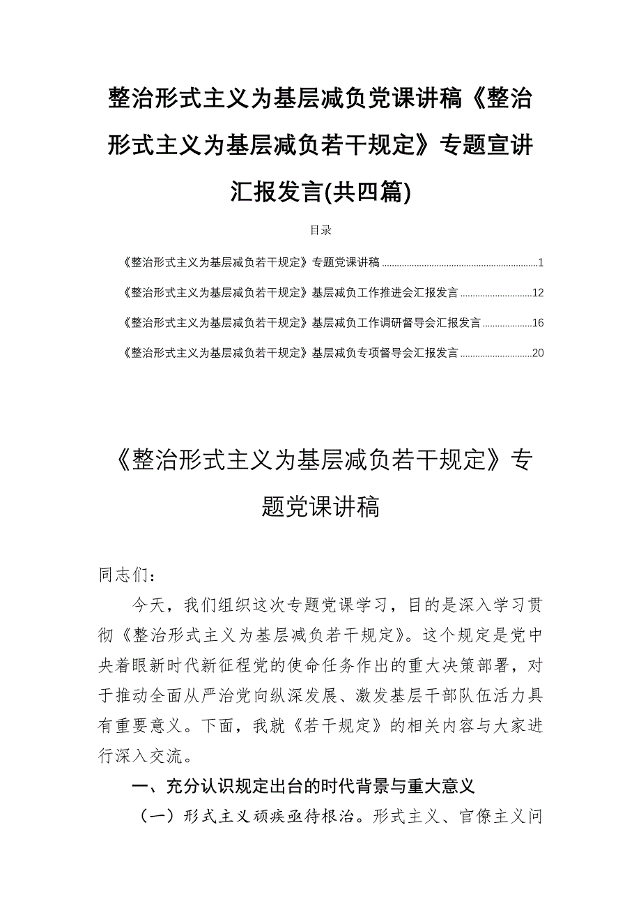 整治形式主义为基层减负党课讲稿《整治形式主义为基层减负若干规定》专题宣讲汇报发言(共四篇)_第1页