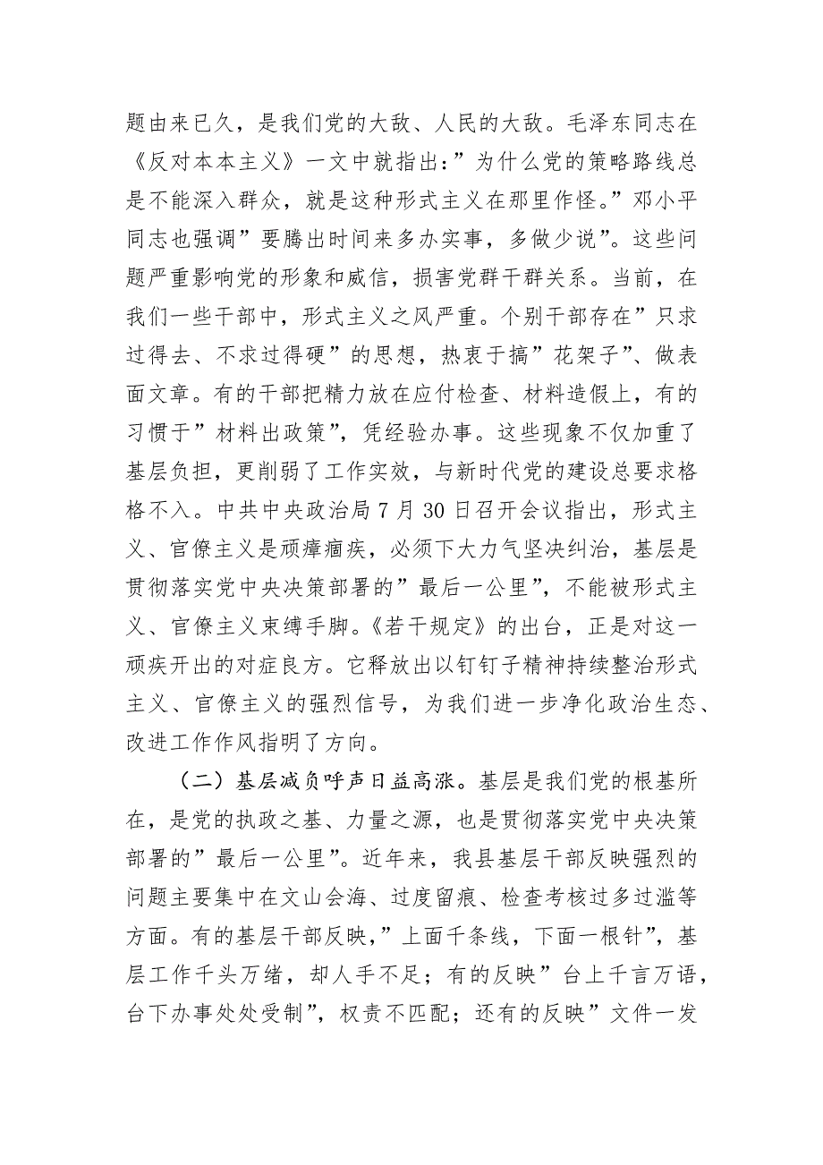 整治形式主义为基层减负党课讲稿《整治形式主义为基层减负若干规定》专题宣讲汇报发言(共四篇)_第2页