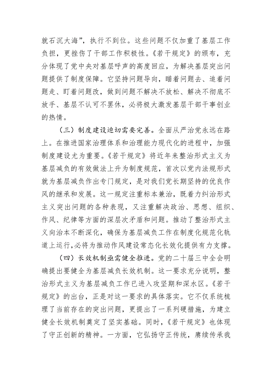 整治形式主义为基层减负党课讲稿《整治形式主义为基层减负若干规定》专题宣讲汇报发言(共四篇)_第3页