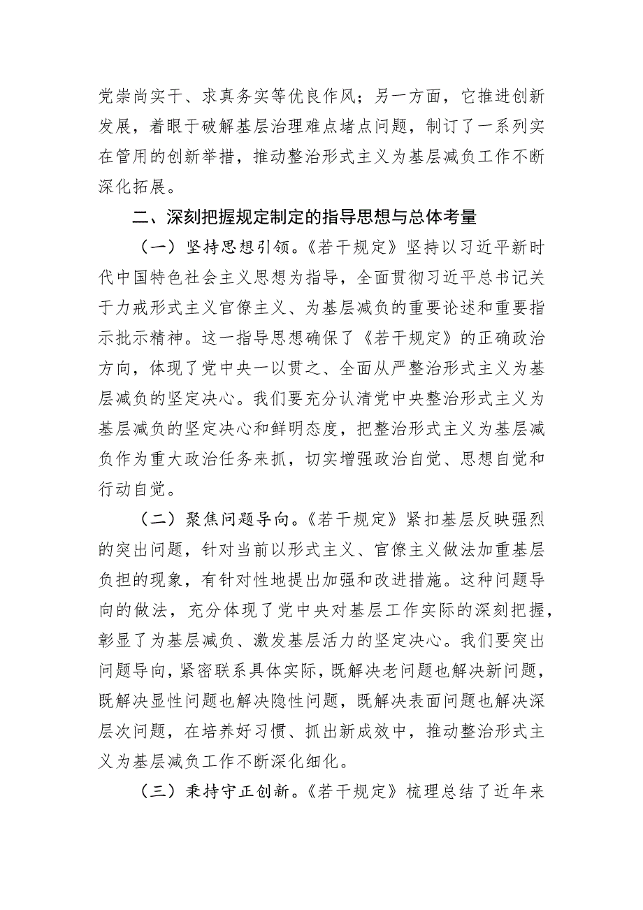 整治形式主义为基层减负党课讲稿《整治形式主义为基层减负若干规定》专题宣讲汇报发言(共四篇)_第4页