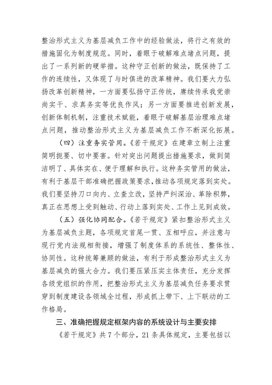 整治形式主义为基层减负党课讲稿《整治形式主义为基层减负若干规定》专题宣讲汇报发言(共四篇)_第5页