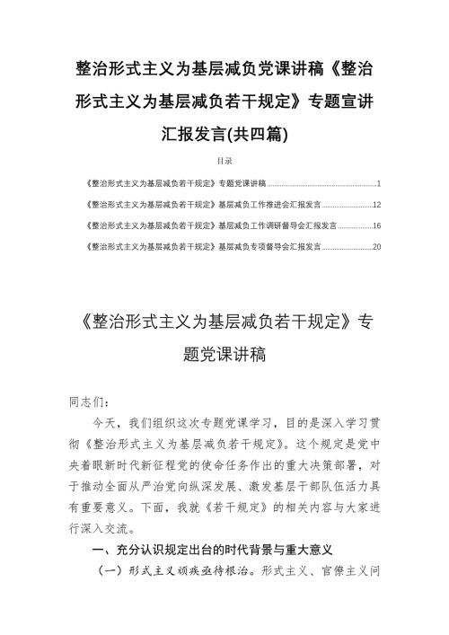 整治形式主义为基层减负党课讲稿《整治形式主义为基层减负若干规定》专题宣讲汇报发言(共四篇)