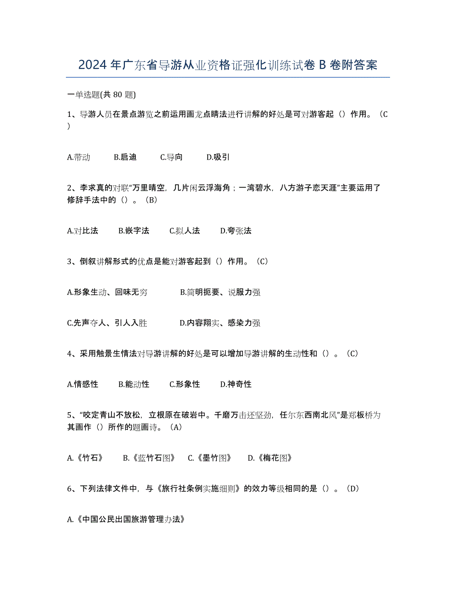 2024年广东省导游从业资格证强化训练试卷B卷附答案_第1页