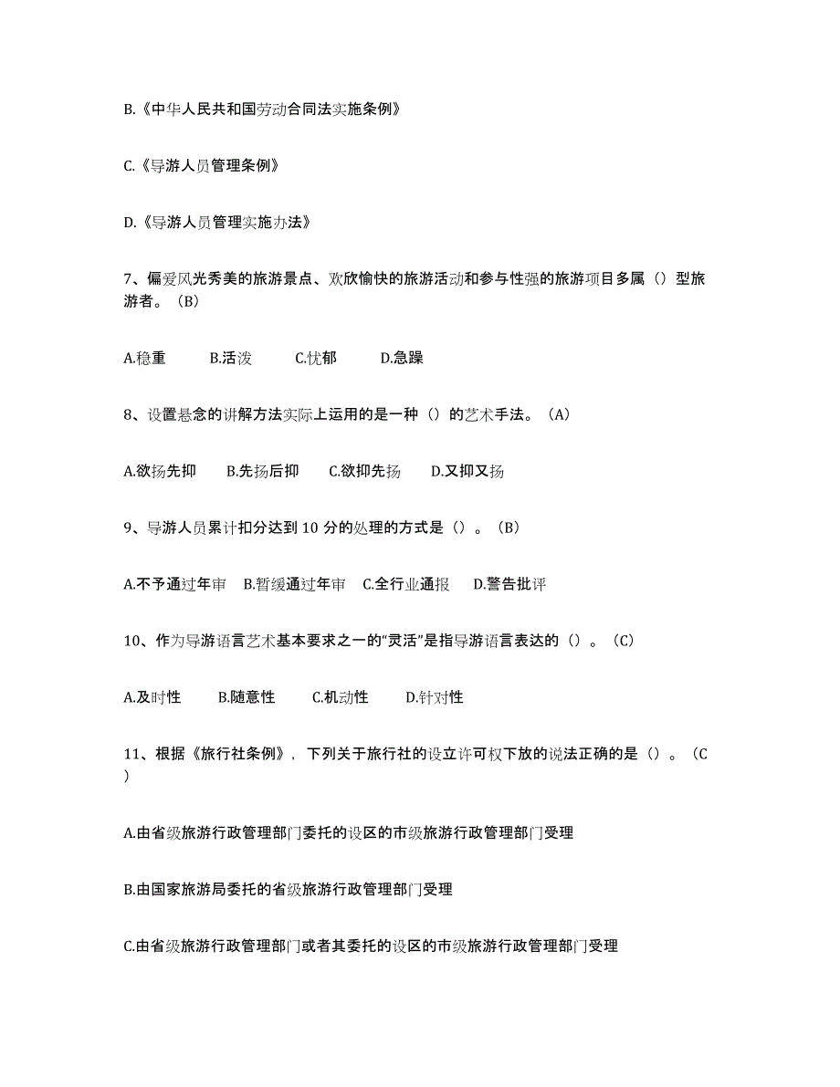 2024年广东省导游从业资格证强化训练试卷B卷附答案_第2页