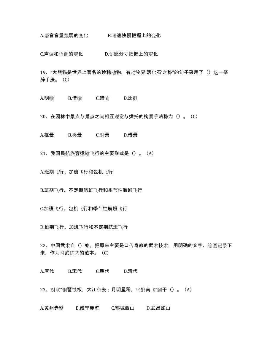 2024年广东省导游从业资格证强化训练试卷B卷附答案_第4页