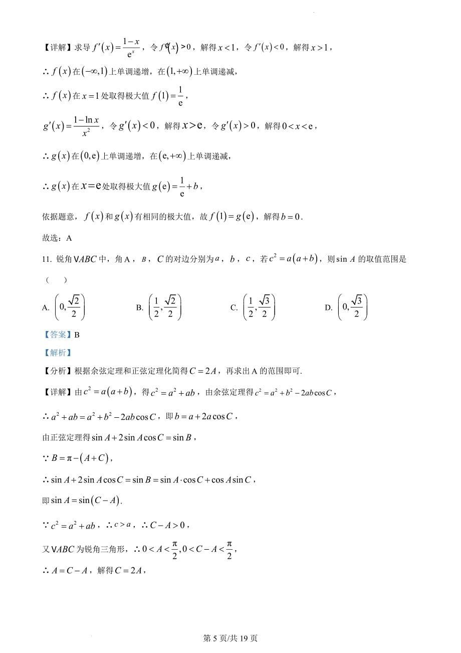 贵州省铜仁市2023届高三适应性考试（二）数学（理）（解析版）_第5页