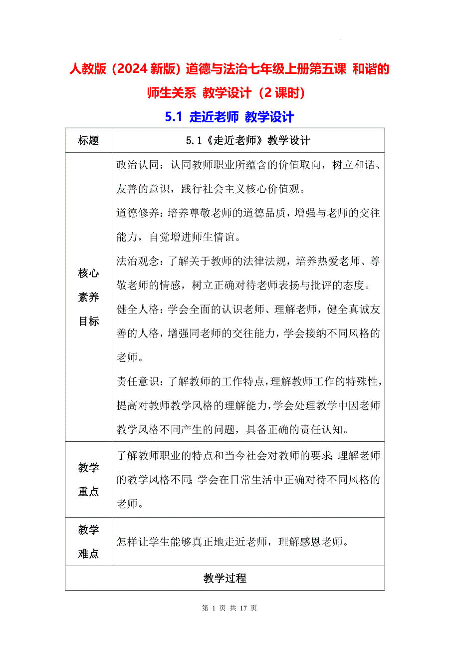 人教版（2024新版）道德与法治七年级上册第五课 和谐的师生关系 教学设计（2课时）_第1页