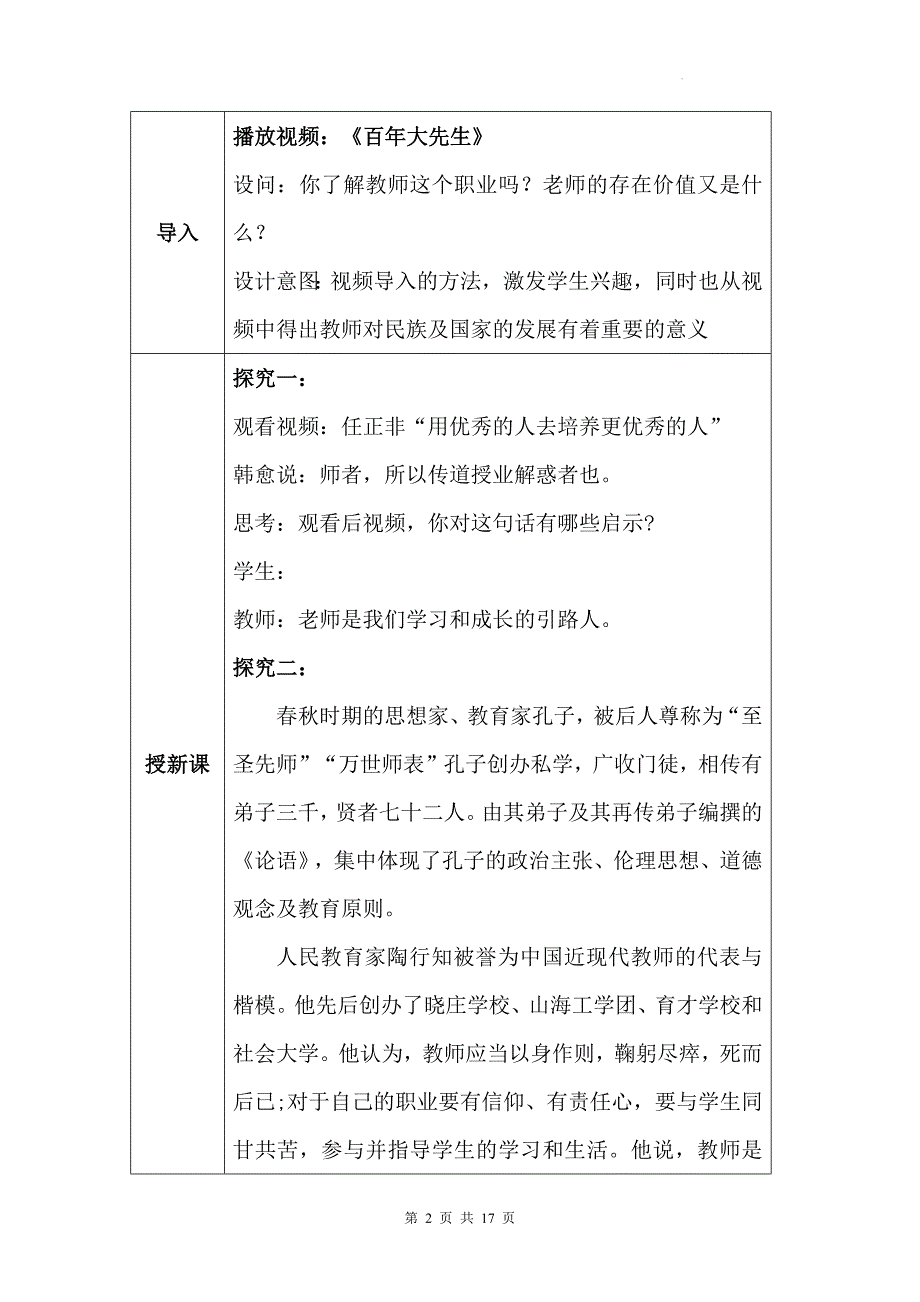 人教版（2024新版）道德与法治七年级上册第五课 和谐的师生关系 教学设计（2课时）_第2页