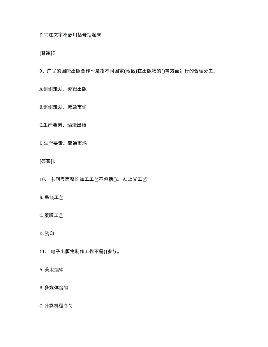 2024年内蒙古自治区出版专业职业资格考试中级之实务题库附答案（典型题）_第4页