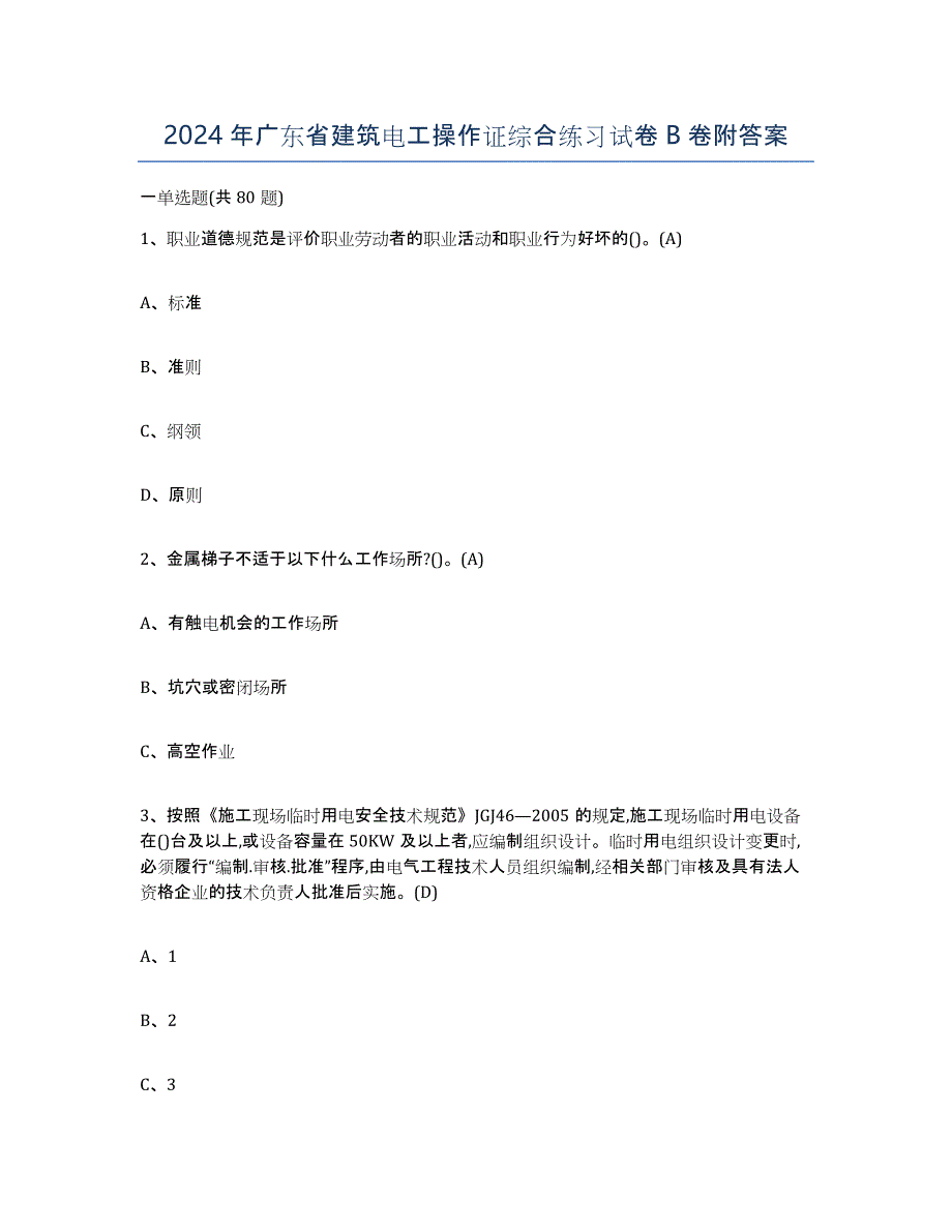 2024年广东省建筑电工操作证综合练习试卷B卷附答案_第1页