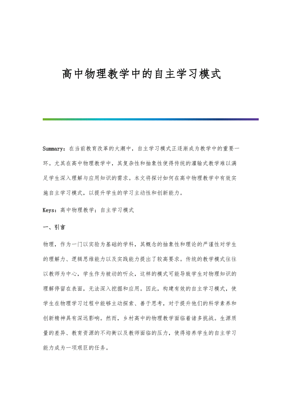 高中物理教学中的自主学习模式_第1页