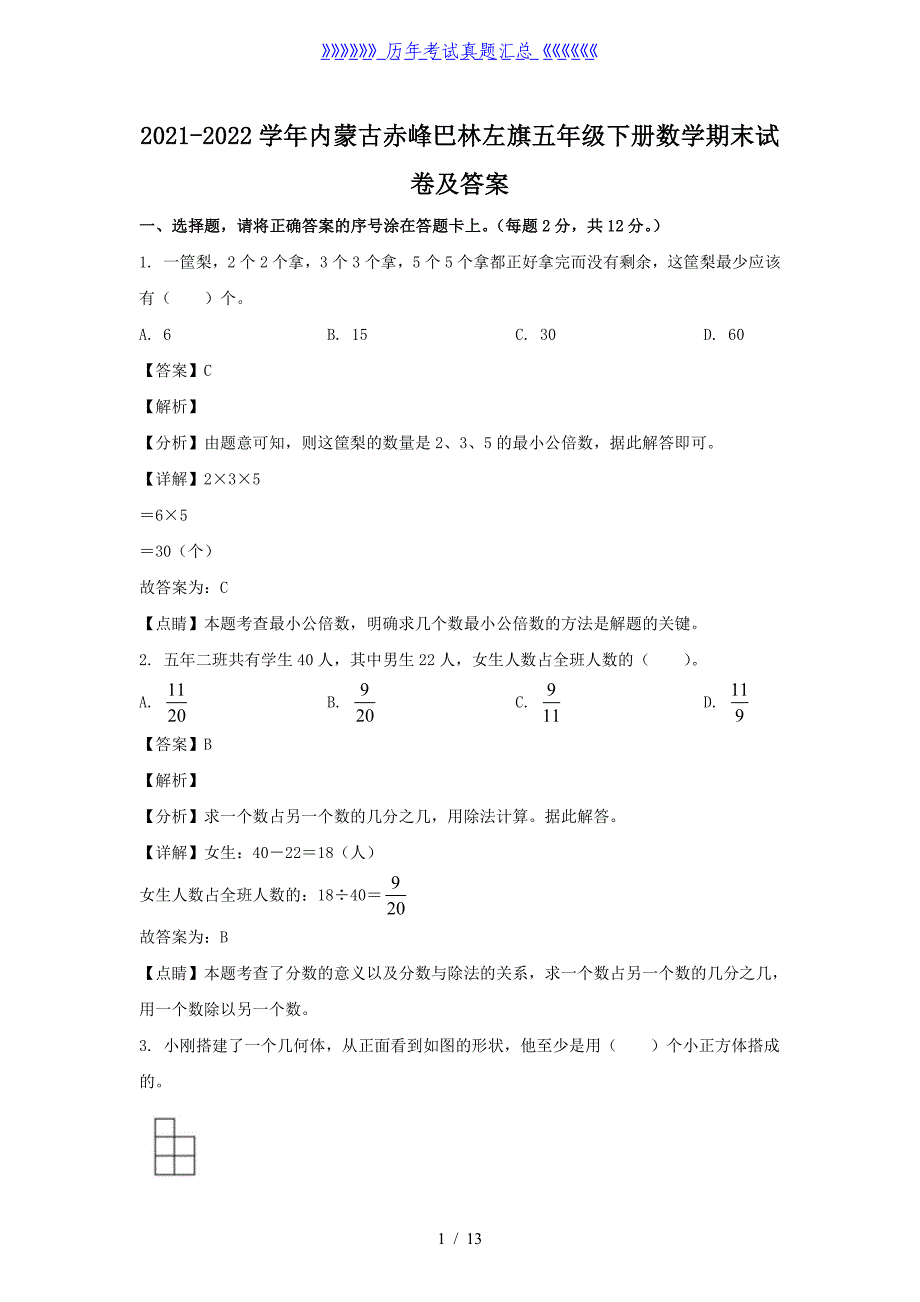 2021-2022学年内蒙古赤峰巴林左旗五年级下册数学期末试卷及答案_第1页