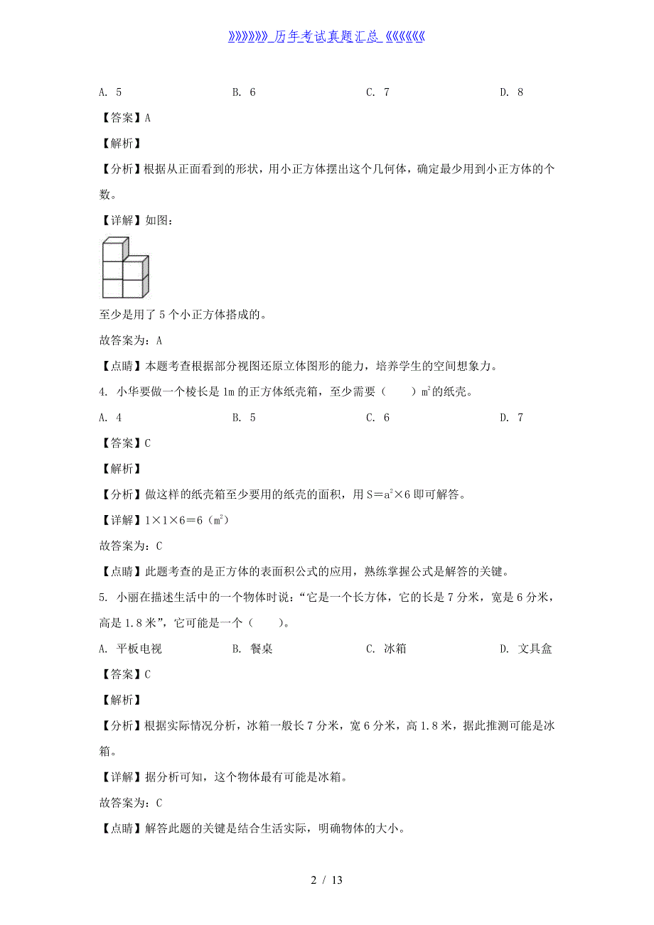 2021-2022学年内蒙古赤峰巴林左旗五年级下册数学期末试卷及答案_第2页