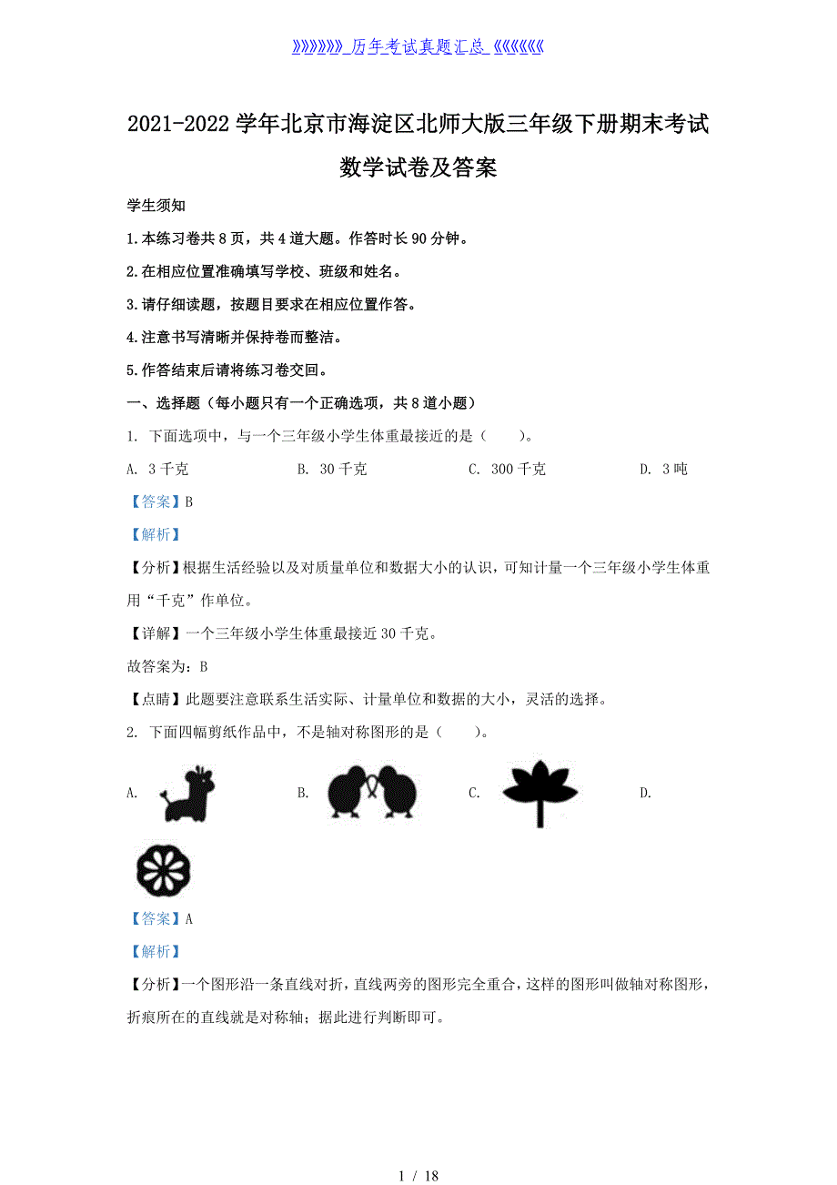 2021-2022学年北京市海淀区北师大版三年级下册期末考试数学试卷及答案_第1页