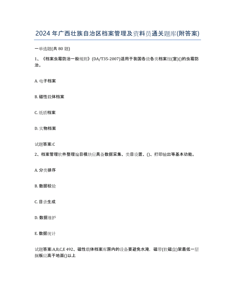 2024年广西壮族自治区档案管理及资料员通关题库(附答案)_第1页