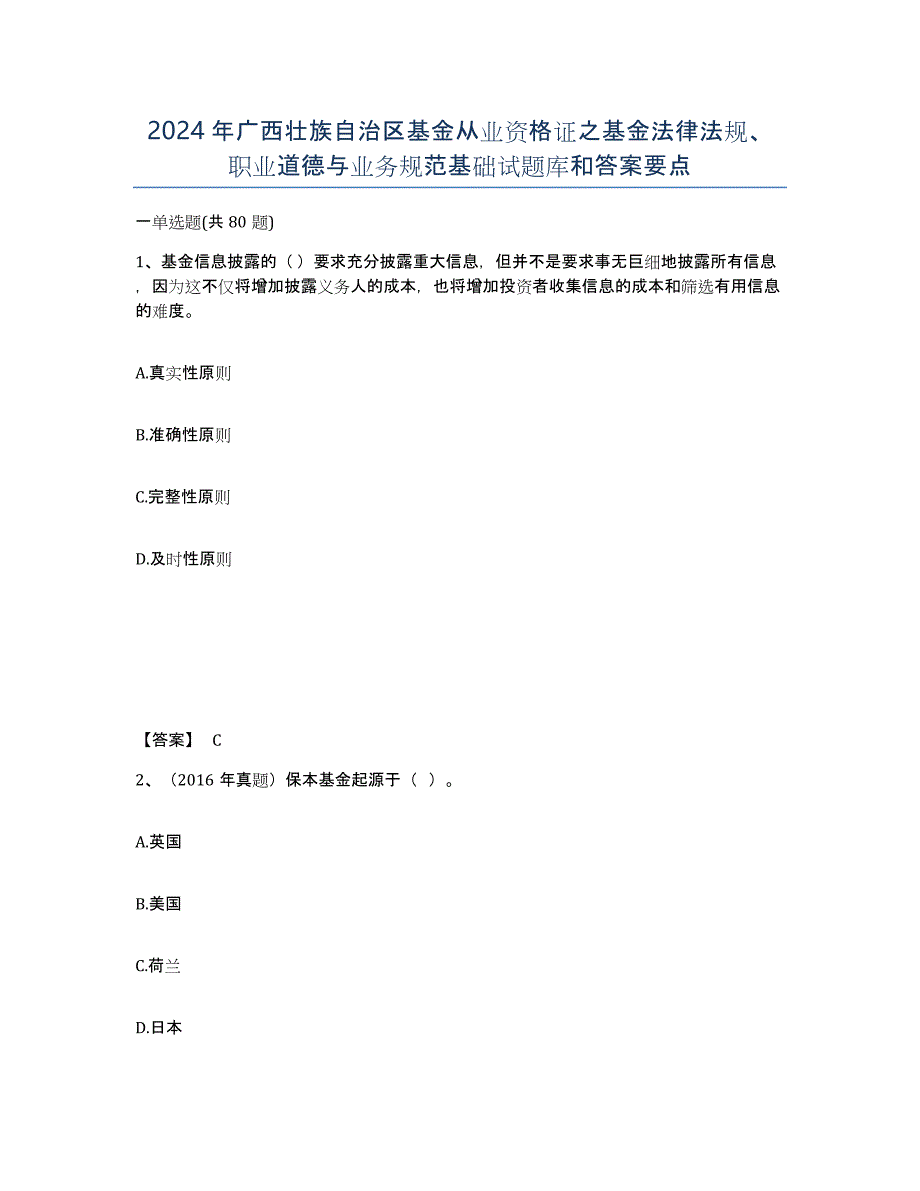2024年广西壮族自治区基金从业资格证之基金法律法规、职业道德与业务规范基础试题库和答案要点_第1页