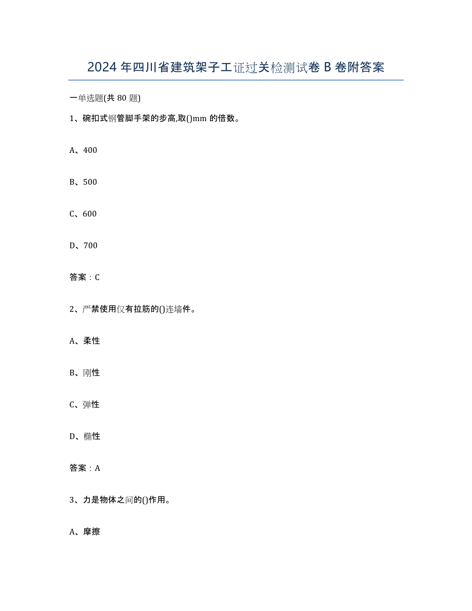 2024年四川省建筑架子工证过关检测试卷B卷附答案_第1页