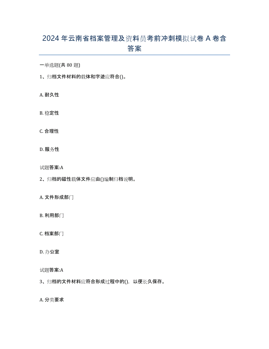 2024年云南省档案管理及资料员考前冲刺模拟试卷A卷含答案_第1页