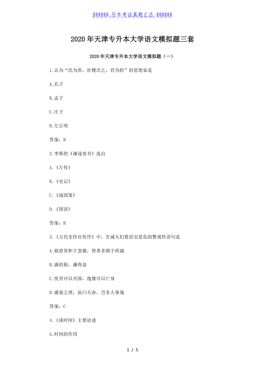 2020年天津专升本大学语文模拟题三套_第1页