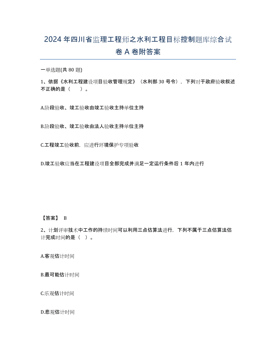 2024年四川省监理工程师之水利工程目标控制题库综合试卷A卷附答案_第1页