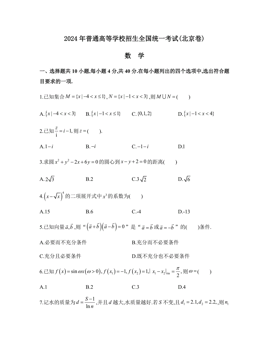 2024年北京市高考数学真题试卷及解析_第1页