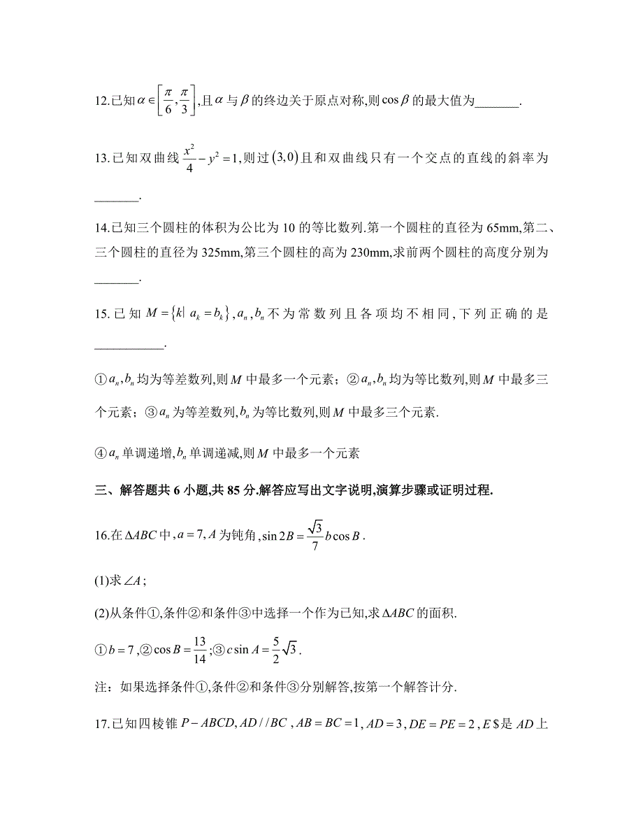 2024年北京市高考数学真题试卷及解析_第3页