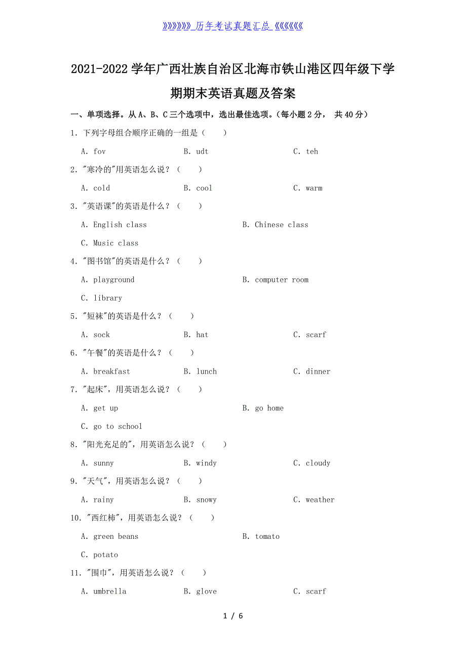 2021-2022学年广西壮族自治区北海市铁山港区四年级下学期期末英语真题及答案_第1页