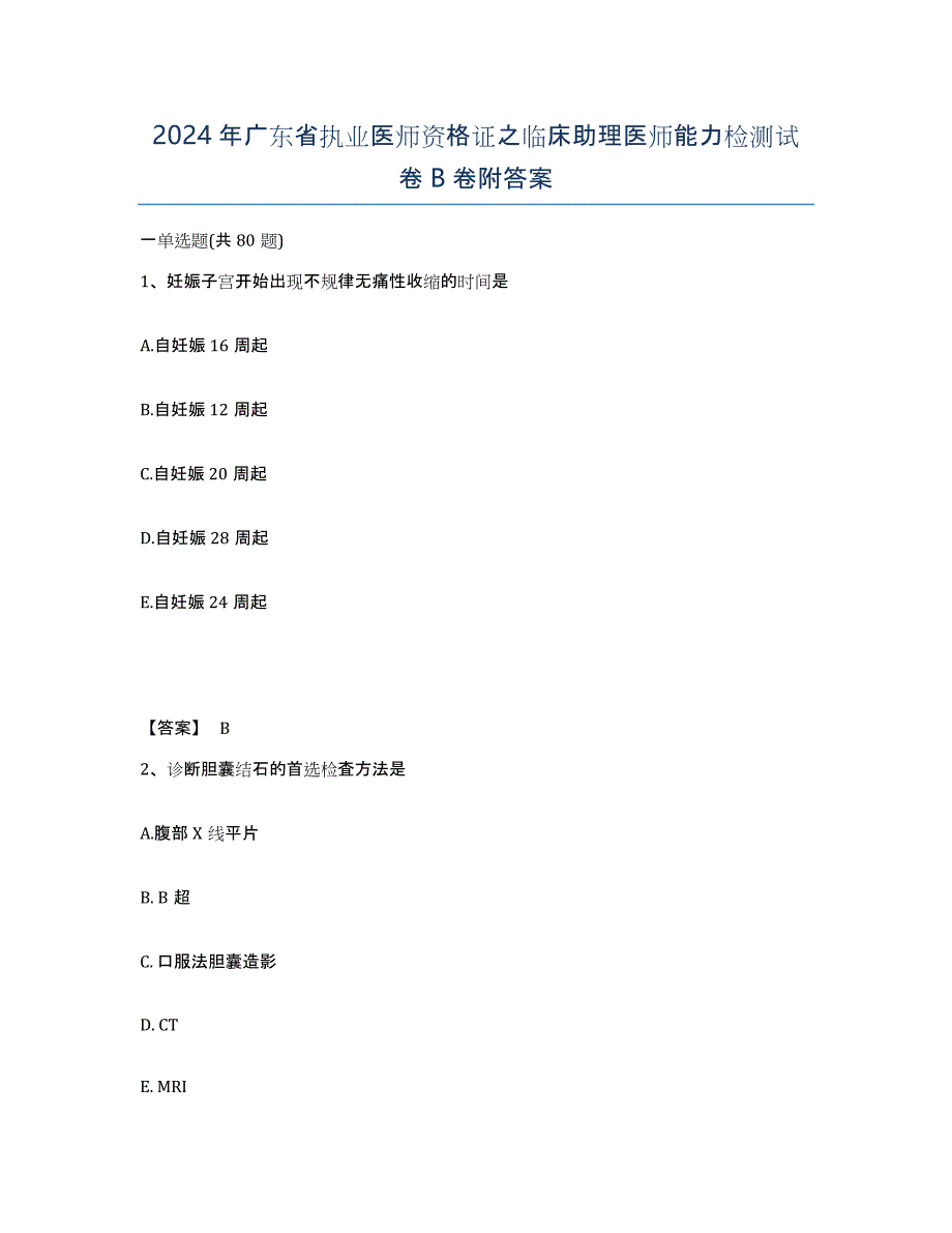 2024年广东省执业医师资格证之临床助理医师能力检测试卷B卷附答案_第1页