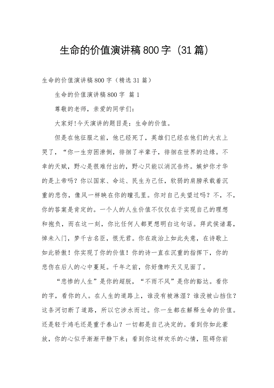 生命的价值演讲稿800字（31篇）_第1页