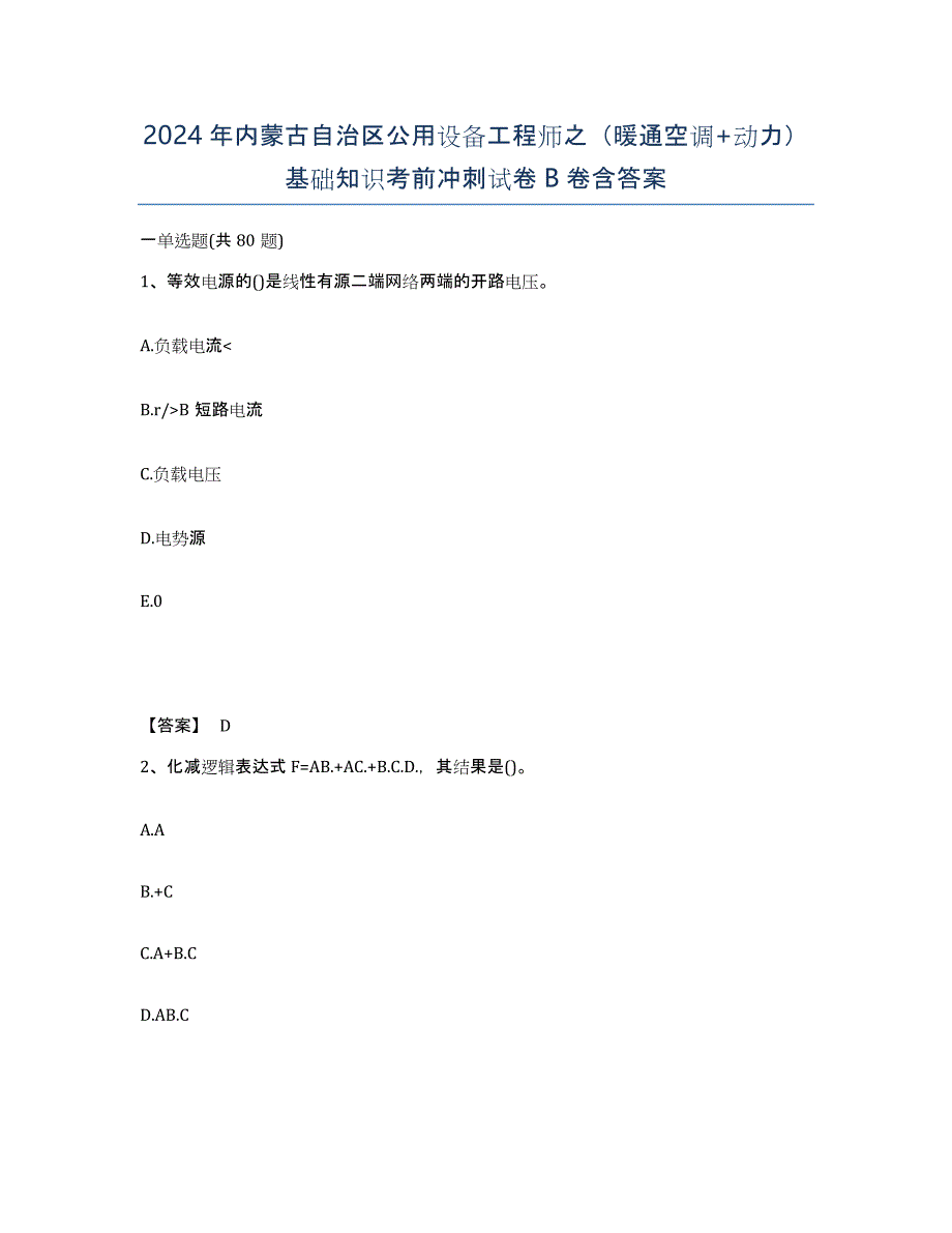 2024年内蒙古自治区公用设备工程师之（暖通空调+动力）基础知识考前冲刺试卷B卷含答案_第1页