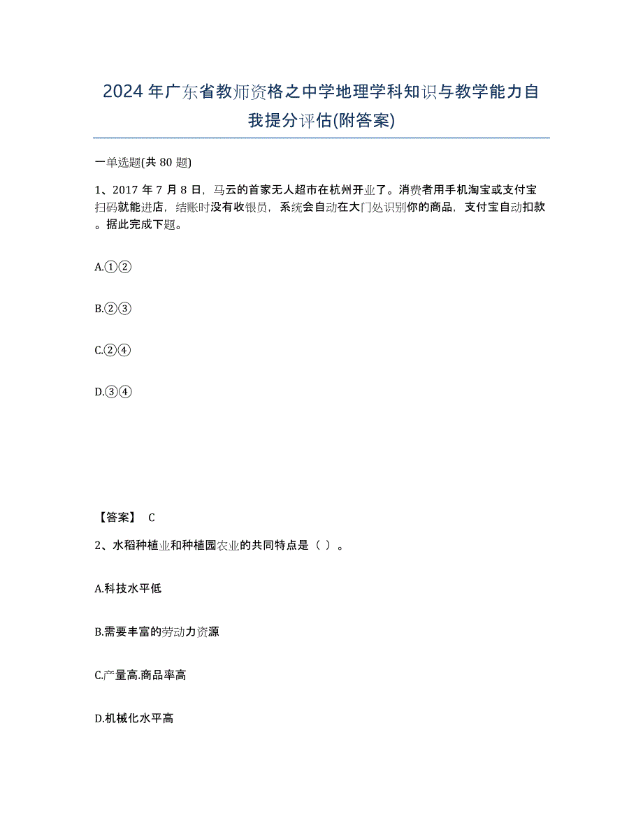 2024年广东省教师资格之中学地理学科知识与教学能力自我提分评估(附答案)_第1页