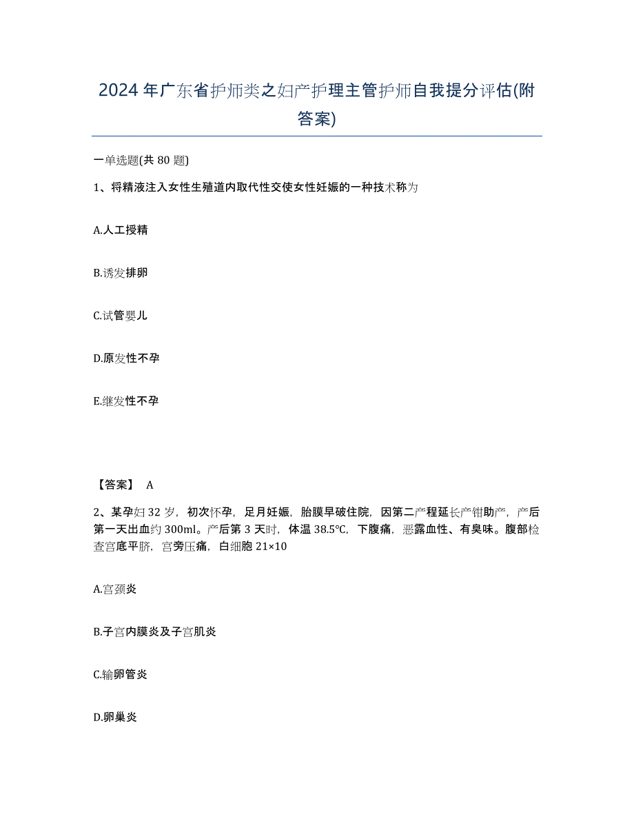 2024年广东省护师类之妇产护理主管护师自我提分评估(附答案)_第1页