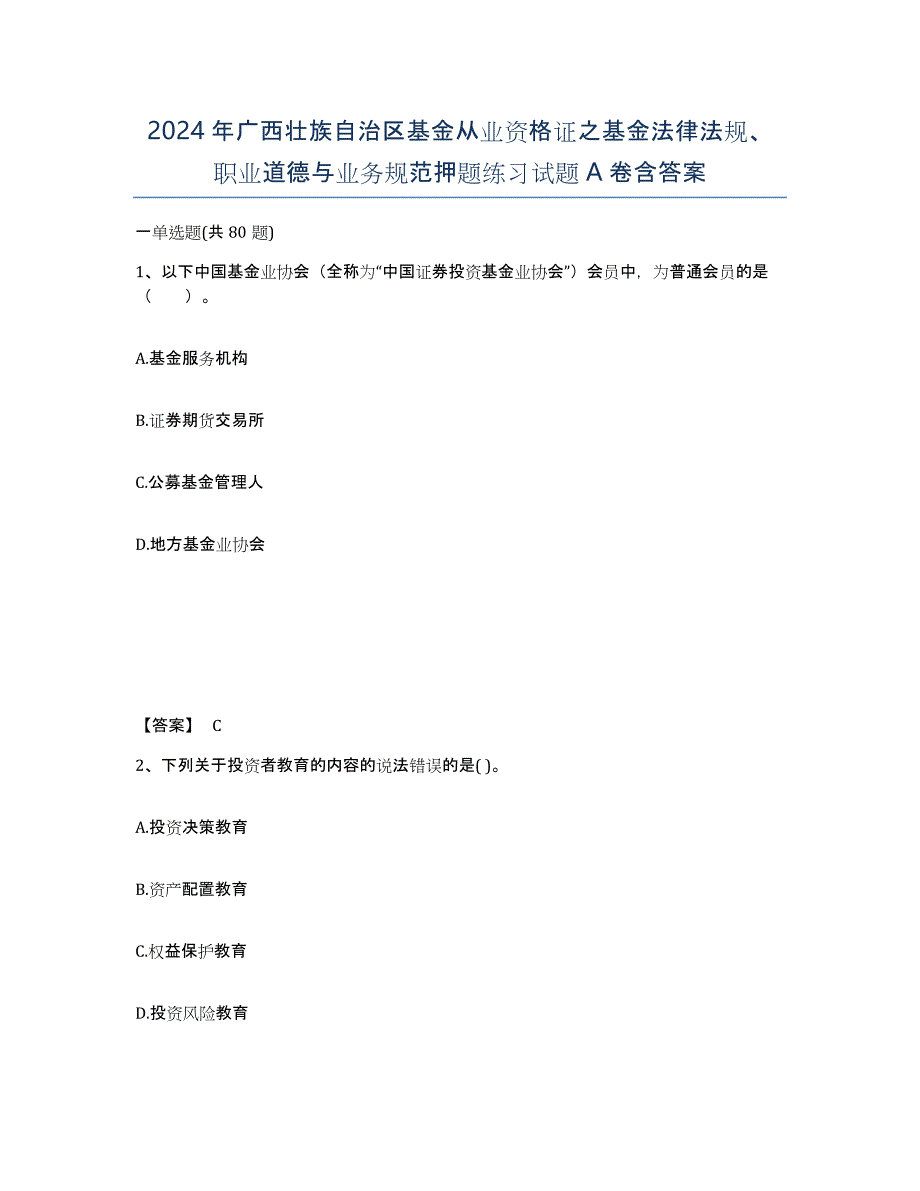 2024年广西壮族自治区基金从业资格证之基金法律法规、职业道德与业务规范押题练习试题A卷含答案_第1页