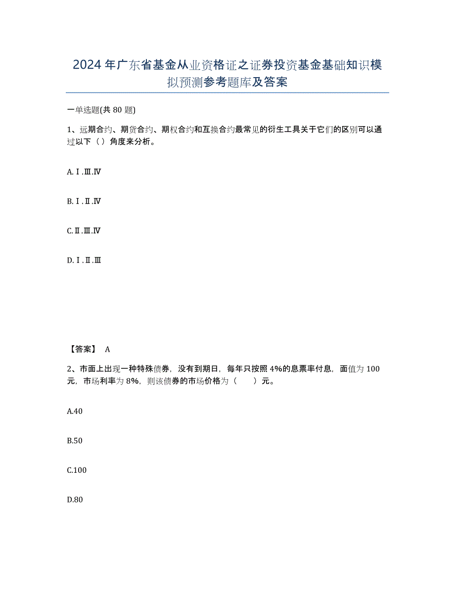 2024年广东省基金从业资格证之证券投资基金基础知识模拟预测参考题库及答案_第1页