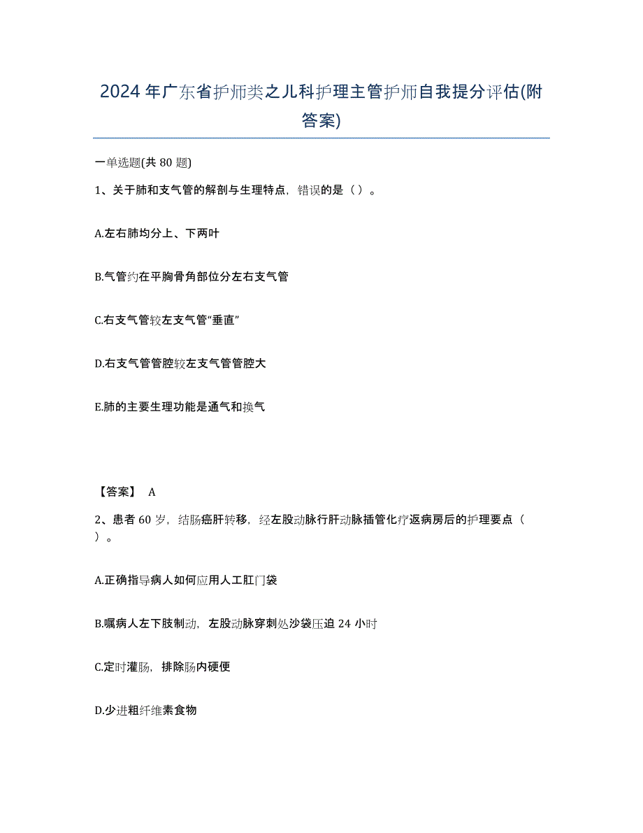 2024年广东省护师类之儿科护理主管护师自我提分评估(附答案)_第1页