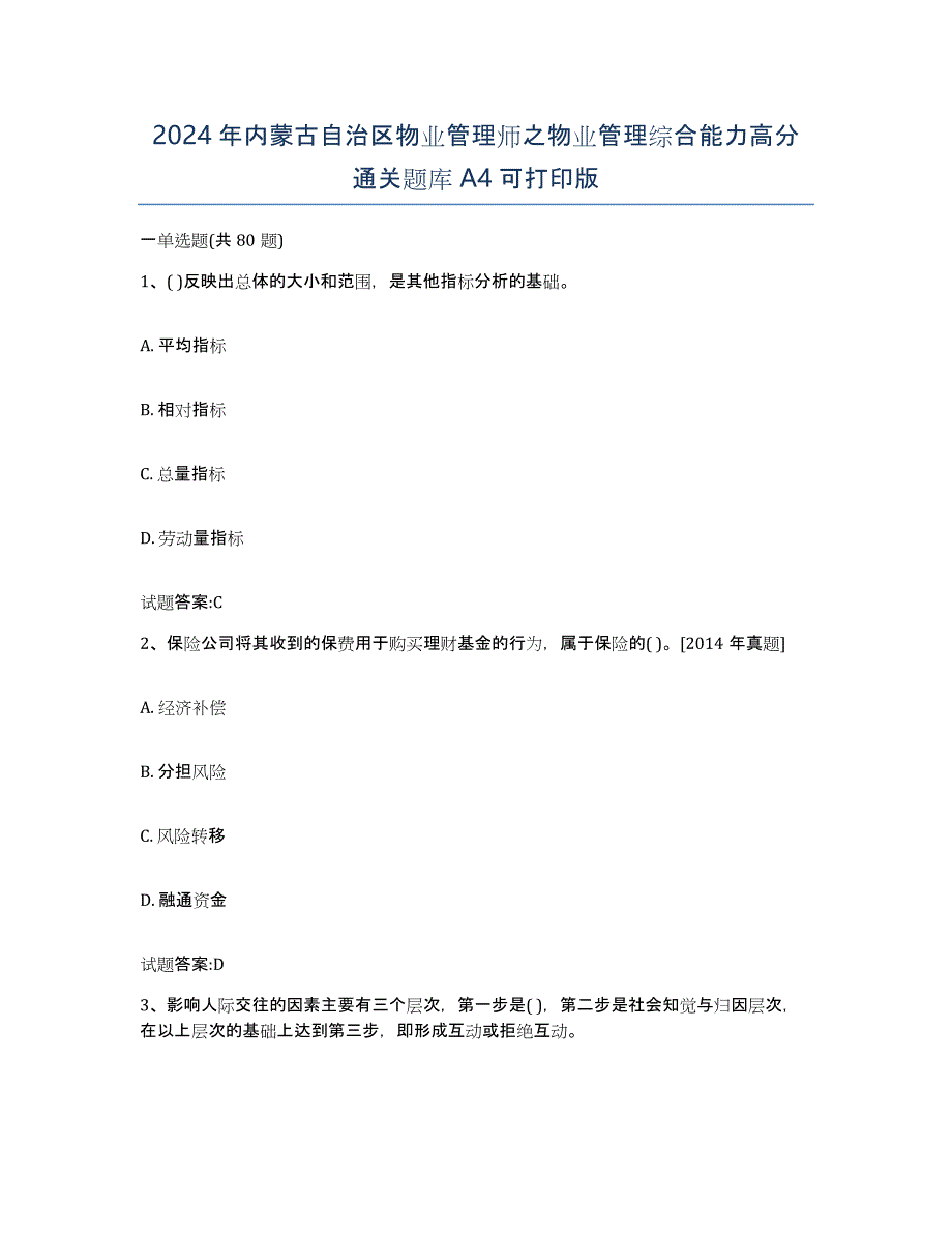 2024年内蒙古自治区物业管理师之物业管理综合能力高分通关题库A4可打印版_第1页