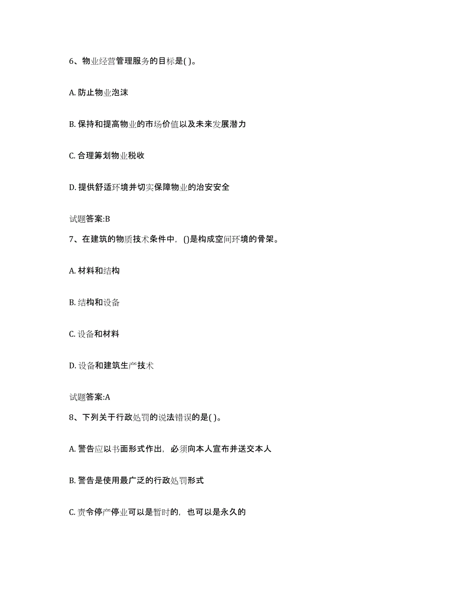 2024年内蒙古自治区物业管理师之物业管理综合能力高分通关题库A4可打印版_第3页