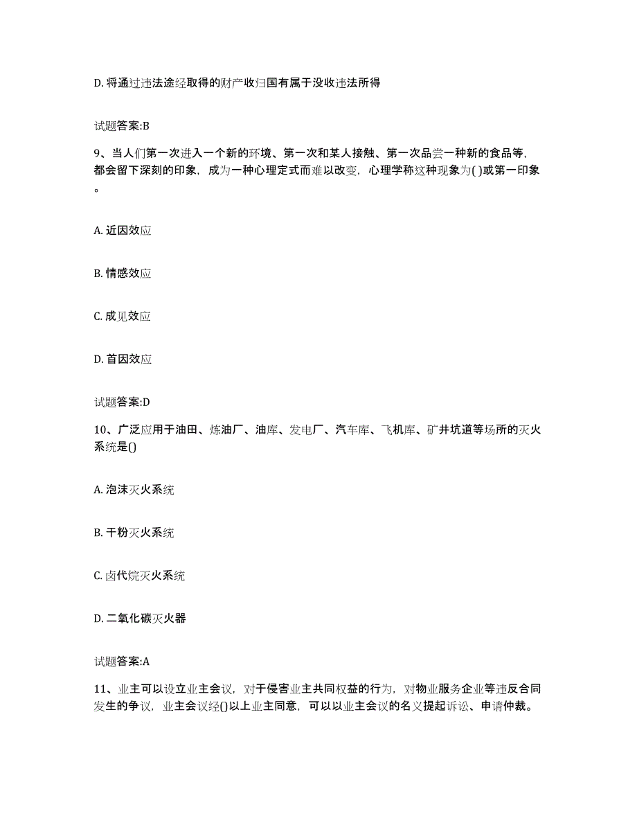 2024年内蒙古自治区物业管理师之物业管理综合能力高分通关题库A4可打印版_第4页