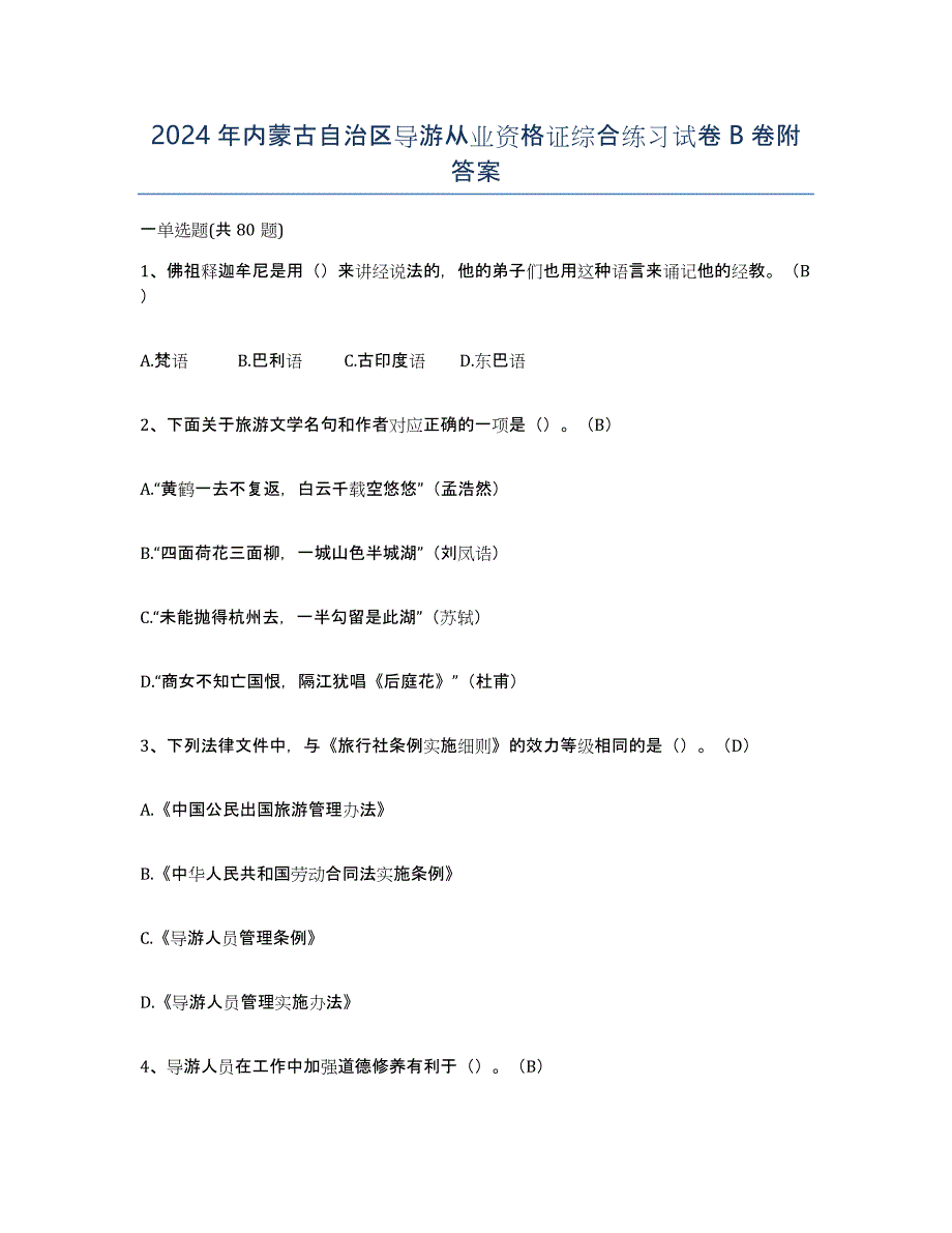 2024年内蒙古自治区导游从业资格证综合练习试卷B卷附答案_第1页