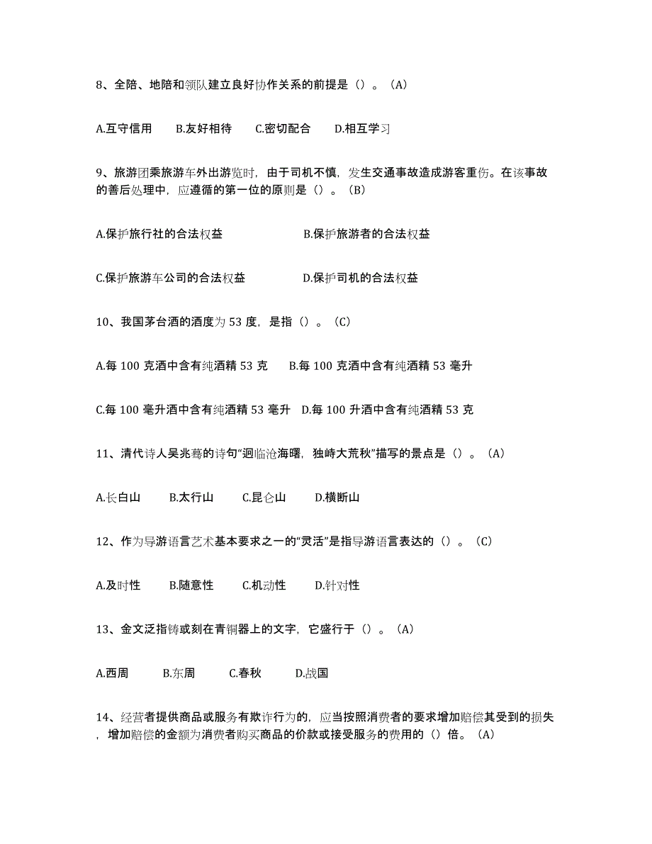 2024年内蒙古自治区导游从业资格证综合练习试卷B卷附答案_第3页