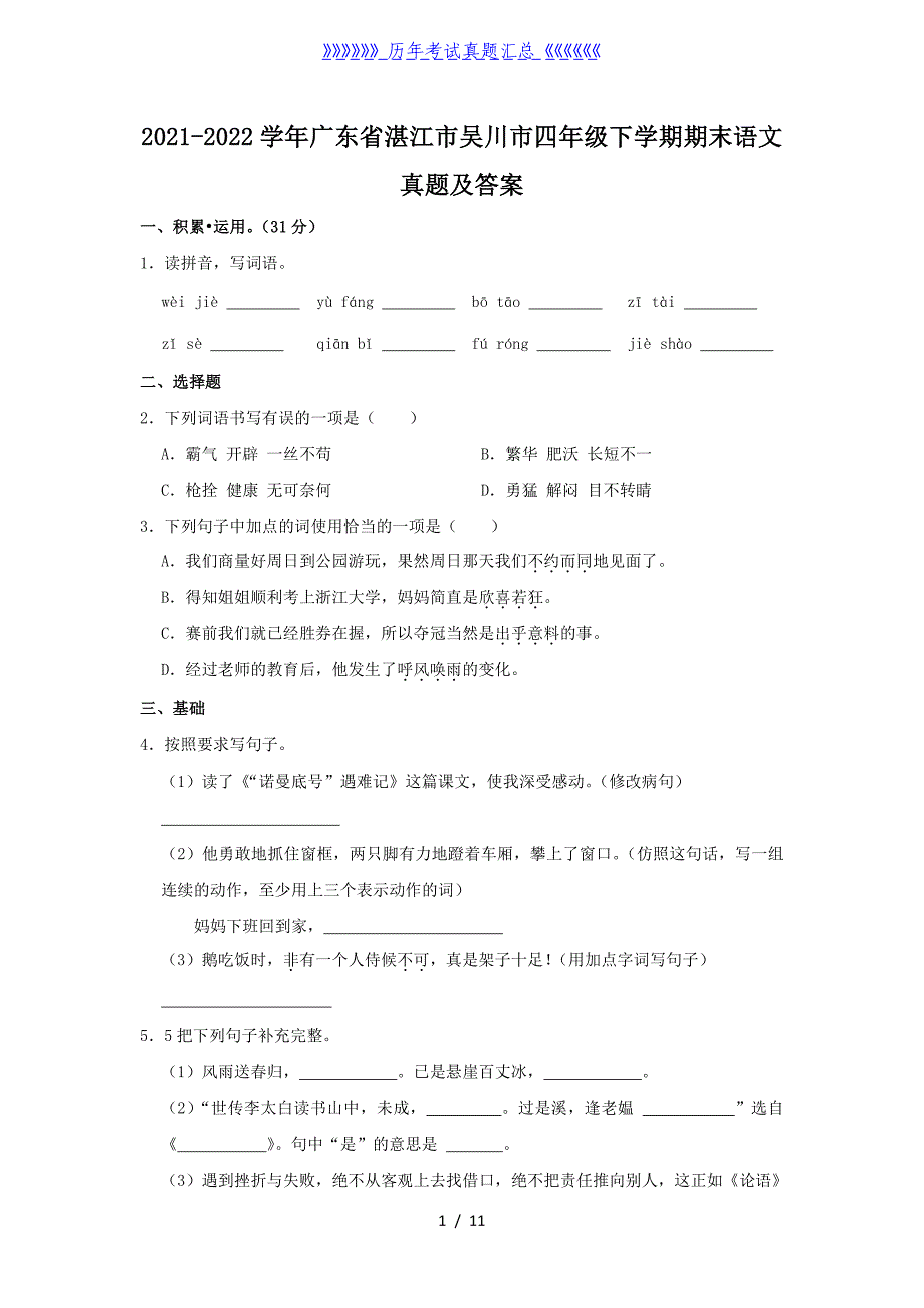 2021-2022学年广东省湛江市吴川市四年级下学期期末语文真题及答案_第1页