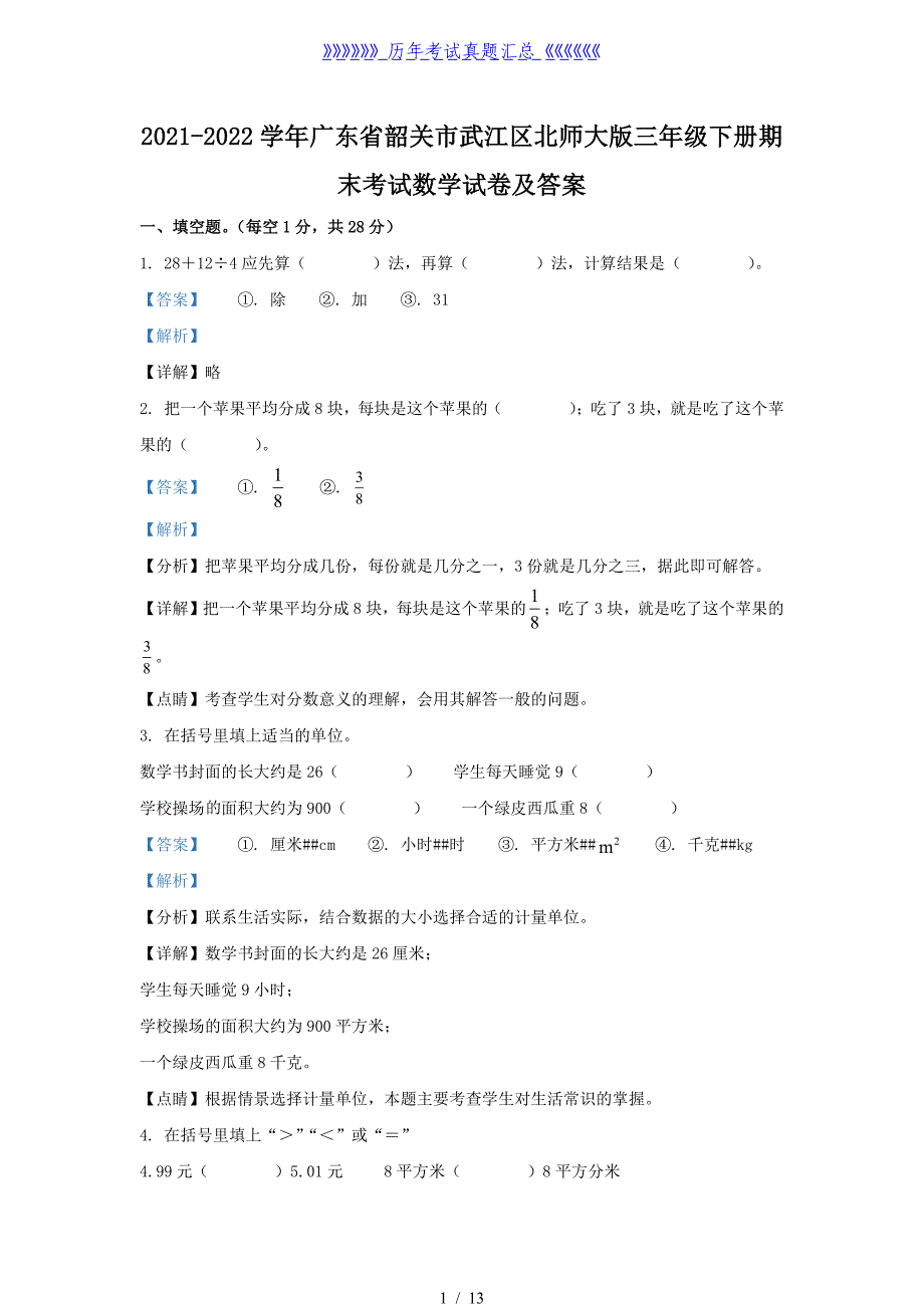 2021-2022学年广东省韶关市武江区北师大版三年级下册期末考试数学试卷及答案_第1页