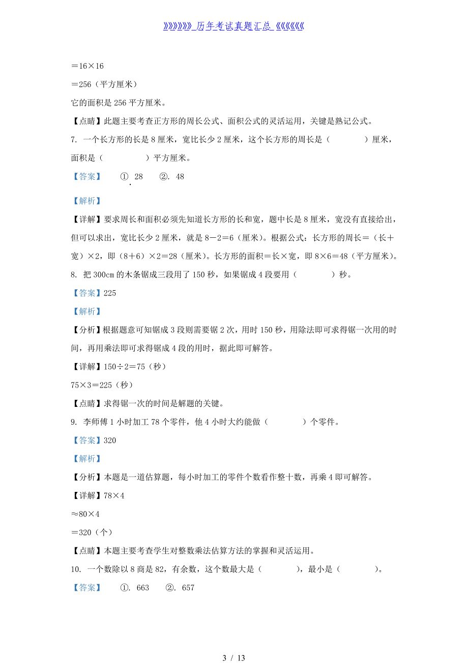 2021-2022学年广东省韶关市武江区北师大版三年级下册期末考试数学试卷及答案_第3页