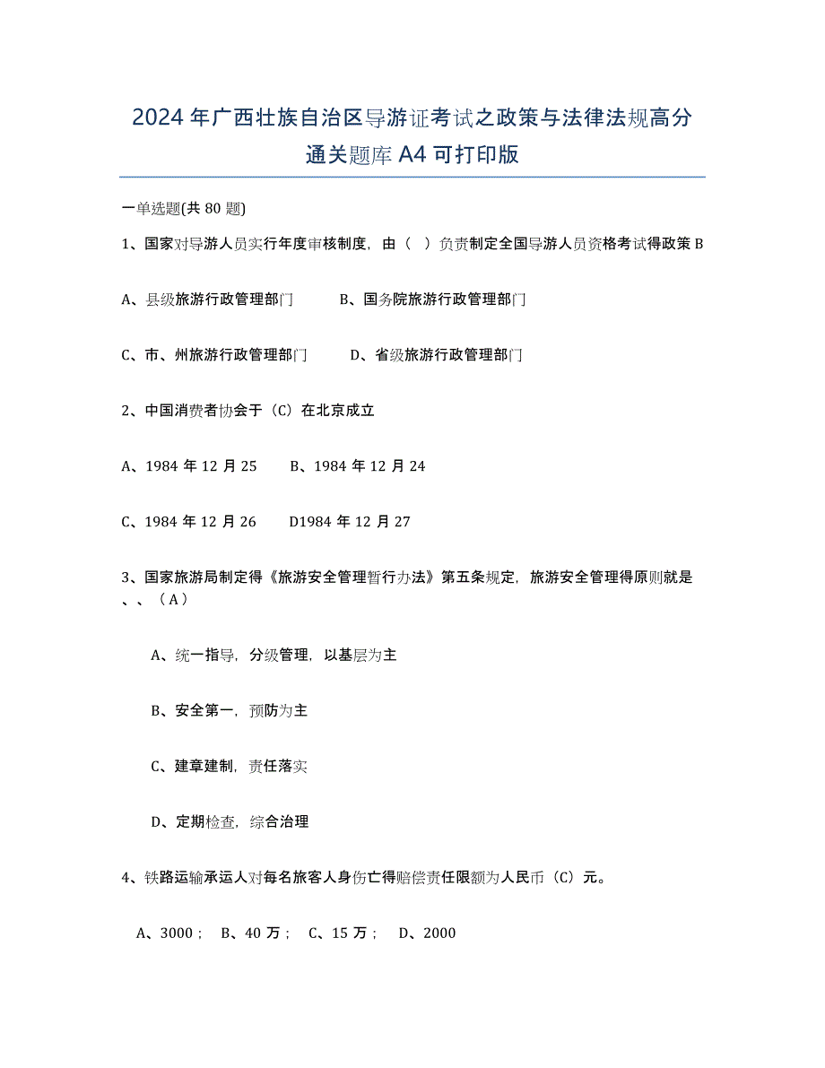 2024年广西壮族自治区导游证考试之政策与法律法规高分通关题库A4可打印版_第1页