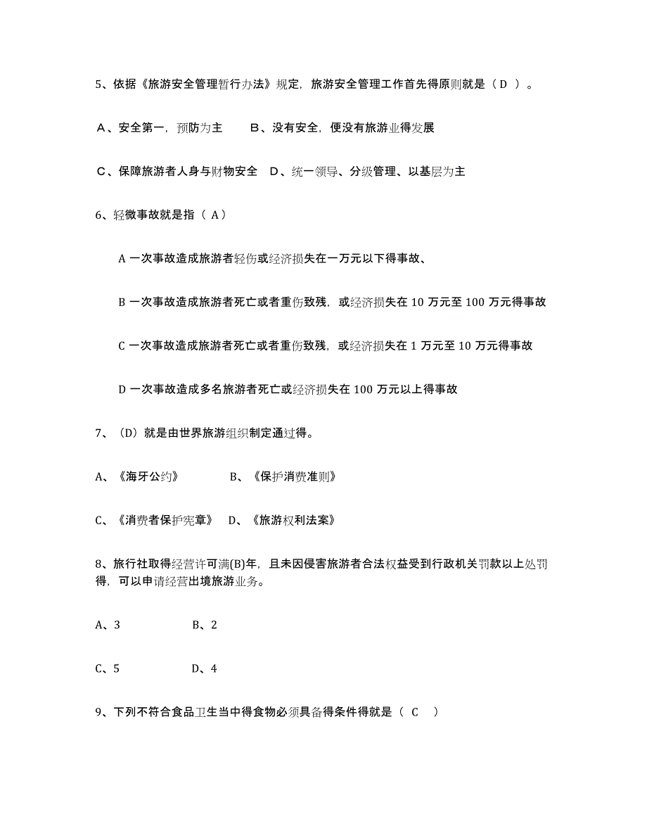 2024年广西壮族自治区导游证考试之政策与法律法规高分通关题库A4可打印版_第2页