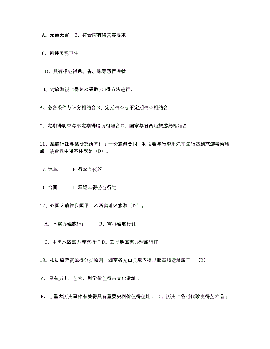 2024年广西壮族自治区导游证考试之政策与法律法规高分通关题库A4可打印版_第3页