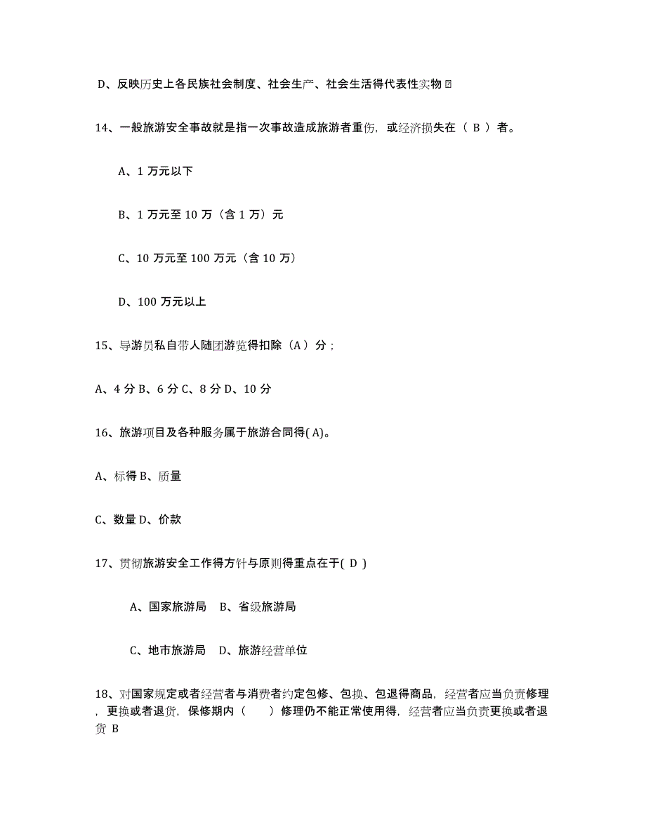 2024年广西壮族自治区导游证考试之政策与法律法规高分通关题库A4可打印版_第4页