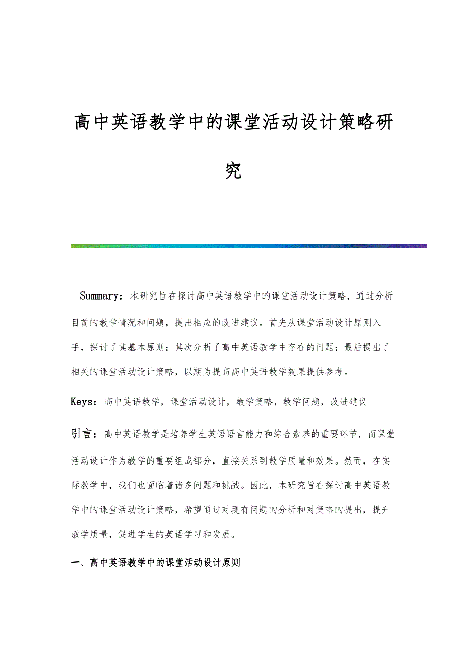 高中英语教学中的课堂活动设计策略研究_第1页